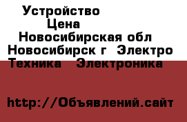 Устройство CD-RW 750 › Цена ­ 40 000 - Новосибирская обл., Новосибирск г. Электро-Техника » Электроника   